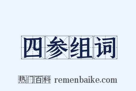 四参组词是什么意思的图片